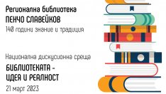 Варненската библиотека отбелязва 140-годишнината си с Национална дискусионна среща