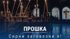 Днес е сиропустна неделя или Сирни заговезни