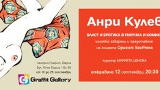 Рисунки на Анри Кулев представя галерия „Графит”