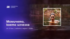 Финландският хит „Изчезналото момиче“ – с премиера у нас през юли по Bulgaria ON AIR
