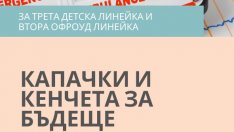 Във Варна днес предаваме капачки и кенчета за детски линейки