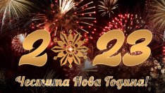 Честитки за Нова година