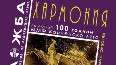 Изложба събира близо 40 варненски художници по повод 100 години ММФ &bdquo;Варненско лято&ldquo;
