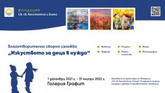 Изложба с благотворителна кауза се открива във Варна на 1 декември