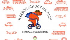 Учат децата на пътна безопасност с книжки за оцветяване