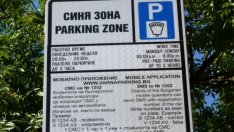 Варненската "синя зона" зове: Подавайте документи онлайн