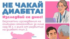 Безплатни изследвания на гликиран хемоглобин за хора в риск от диабет във Варна