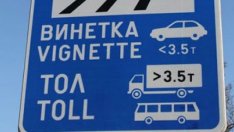 Винетките поевтиняват с 10 на сто от 1 януари 2023 г.