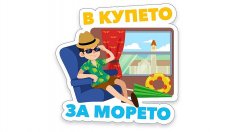Разписанието на влаковете вече достъпно и във Viber