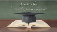 Българските студенти отбелязват своя празник