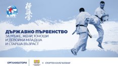 Държавното първенство по карате киокушин стартира този уикенд във Велико Търново
