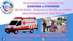 Предаваме събраните пластмасови капачки на 8 октомври във Варна