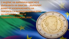 От днес еврото е официалното платежно средство в България