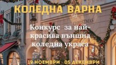 Ясни са победителите в конкурса на Община Варна за външна коледна украса