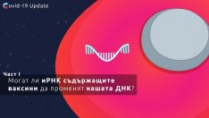 МЗ каза какво трябва да знаем за иРНК ваксините