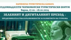 Обсъждат предизвикателствата пред туризма на форум във Варна