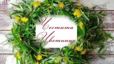 Цветница е! Честваме празника Вход Господен в Йерусалим