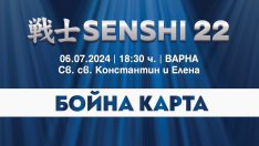 Бойната карта на SENSHI 22 с 13 феноменални двубоя