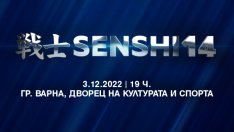 SENSHI се завръща с ново зрелищно издание и атрактивни двубои на 3 декември във Варна