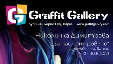 „За нас - откровено“ на Николинка Димитрова в Галерия „Графит“ - Варна