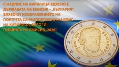 Вижте отблизо дизайна на българските евромонети (ВИДЕО)