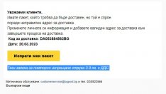 Нова измама от името на "Български пощи"
