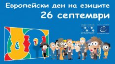Варна отбелязва Европейския ден на езиците