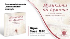 Варненската библиотека почита д-р Емилия Милкова със сборника „Музиката на думите“