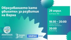 Дискусия за образованието събра учители и бизнес във Варна