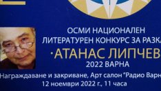 Разказът "40 дена" спечели първа награда в литературния конкурс "Атанас Липчев"