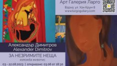 Съвместна изложба живопис на Александър Димитров и Василен Васевски във Варна