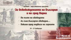 Музеят на Възраждането с образователна програма в навечерието на 3 март