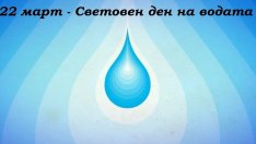 Днес отбелязваме Световния ден на водата и Деня на Балтийско море