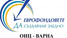 За 6 г. във Варненско са инвестирани над 733 млн.лв. евросредства