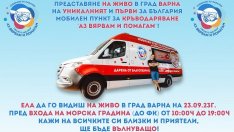Представят първия мобилен пункт за кръводаряване във Варна
