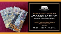 Отец Дончо Александров представя книгата си "Жажда за вяра" 