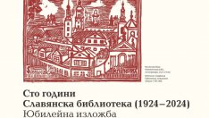 Юбилейна изложба на Славянската библиотека в Прага гостува във Варна