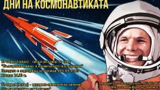 Дни на космонавтиката в Учебен музей - Варна	