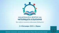 Варна е домакин на Националния форум на читалищата в България