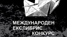 Международен екслибрис конкурс започва във Варна