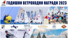 Днес връчват годишните ветроходни награди 2023!