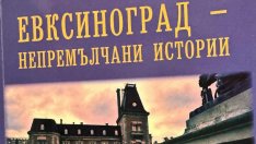 Бивш шеф разказва истории от Евксиноград в книга