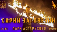 С огнено шоу отбелязват Сирни заговезни в “Аспарухово”