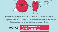 Организират кръводарителска кампания през уикенда във Варна