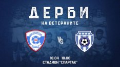 Ветераните на Спартак и Черно море играят тази седмица