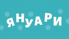 Какво време ни очаква през януари