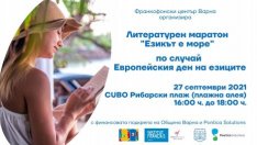 Варна отбелязва Европейския ден на езиците