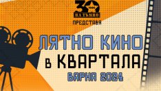 "Лятно кино в квартала" се завръща във Варна