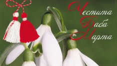  Честита Баба Марта!