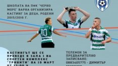 "Черно море" набира деца набор 2015/16 година